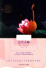 语文新课标指定阅读丛书  宗月大师 封面