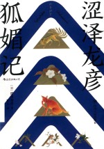 狐媚记 电子书封面