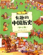 有趣的中国历史  元  幼儿版 封面
