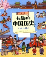 有趣的中国历史  隋·唐  幼儿版 封面