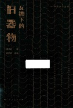 瓦檐下的旧器物 封面