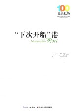 下次开船港 封面