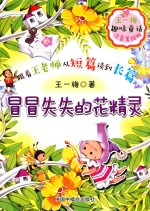 冒冒失失的花精灵 封面
