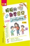 好玩的数学日记  二年级  我们班的神探柯南  全彩注音版 封面