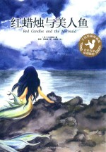 红蜡烛与美人鱼 封面