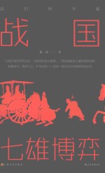 战国  七雄博弈 封面