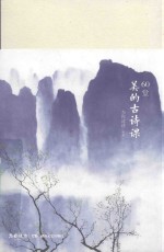 60堂美的古诗课 电子书封面