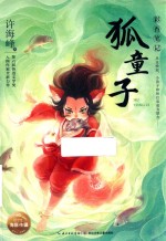 狐童子 封面