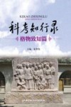 科考知行录 封面