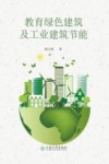 教育绿色建筑及工业建筑节能 封面