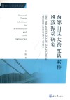 西部山区大跨度悬索桥风致振动研究 封面