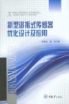 新型谐振式传感器优化设计及应用 封面