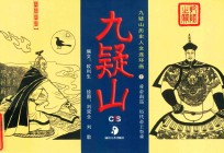 舜帝南巡·历代帝王祭舜 电子书封面