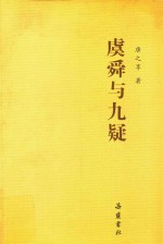 虞舜与九疑 电子书封面