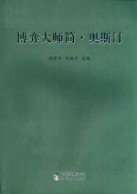 博弈大师简·奥斯汀 封面