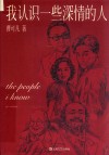 我认识一些深情的人 封面