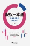 股权一本通  创业者必备的股权知识 封面