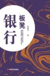 板凳银行 封面