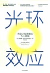 光环效应 商业认知思维的九大陷阱 中信出版社 封面