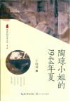 陶琼小姐的1944年夏 封面