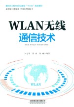 WLAN无线通信技术 封面