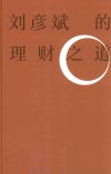 刘彦斌的理财之道 电子书封面