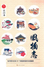 在日本  风物志 封面