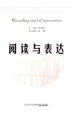 阅读与表达 封面