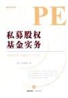 私募股权基金实务 封面
