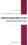 中国农村反贫困问题经济学研究 以国定贫困县为研究重点 封面
