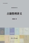 古籍整理讲义 封面
