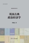英国古典政治经济学 封面