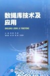 数据库技术及应用 封面