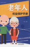 老年人权益保护手册  以案释法版 封面