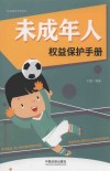 未成年人权益保护手册  以案释法版 封面