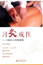 习“灸”成医 电子书封面
