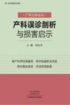 产科误诊剖析与损害启示 封面