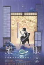 耀眼 封面