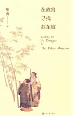 在故宫寻找苏东坡 封面