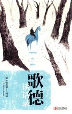 歌德谈话录 封面