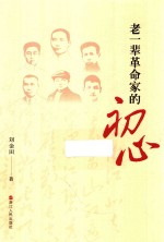 老一辈革命家的初心 封面