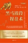 黑马波段操盘术  升级版 封面