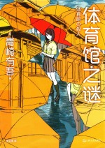 体育馆之谜 封面