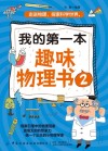 我的第一本趣味物理书 封面