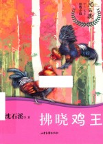 拂晓鸡王 电子书封面