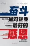 奋斗是对企业最好的感恩 封面