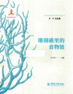 珊瑚礁里的食物链 封面