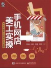 手机网店美工实操 封面