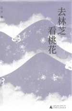 去林芝看桃花 封面