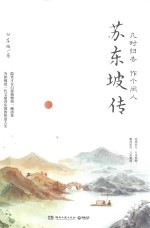 苏东坡传  几时归去  作个闲人 封面